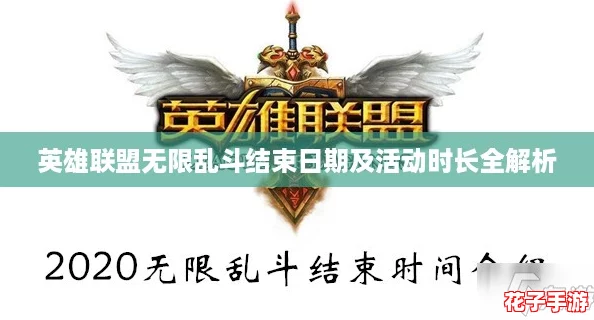 英雄联盟无限乱斗结束日期及活动时长全解析