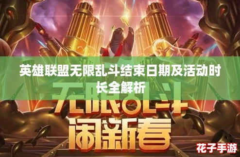 英雄联盟无限乱斗结束日期及活动时长全解析
