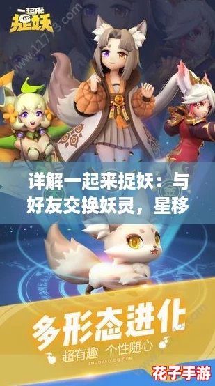 详解一起来捉妖：与好友交换妖灵，星移系统操作流程全攻略