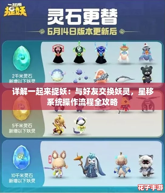 详解一起来捉妖：与好友交换妖灵，星移系统操作流程全攻略