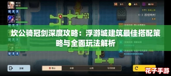 坎公骑冠剑深度攻略：浮游城建筑最佳搭配策略与全面玩法解析