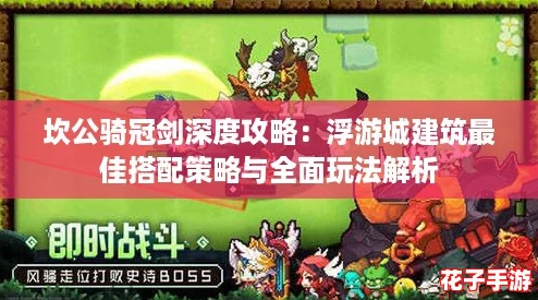 坎公骑冠剑深度攻略：浮游城建筑最佳搭配策略与全面玩法解析