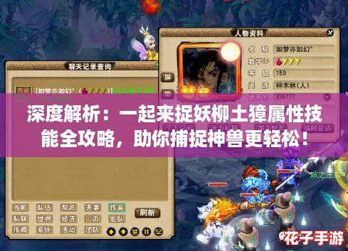 深度解析：一起来捉妖柳土獐属性技能全攻略，助你捕捉神兽更轻松！