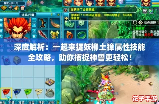 深度解析：一起来捉妖柳土獐属性技能全攻略，助你捕捉神兽更轻松！