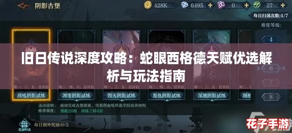 旧日传说深度攻略：蛇眼西格德天赋优选解析与玩法指南