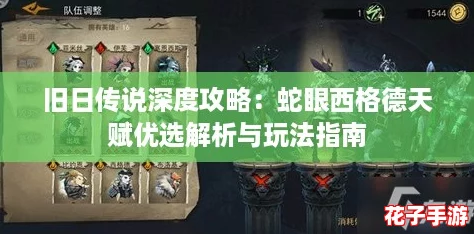 旧日传说深度攻略：蛇眼西格德天赋优选解析与玩法指南