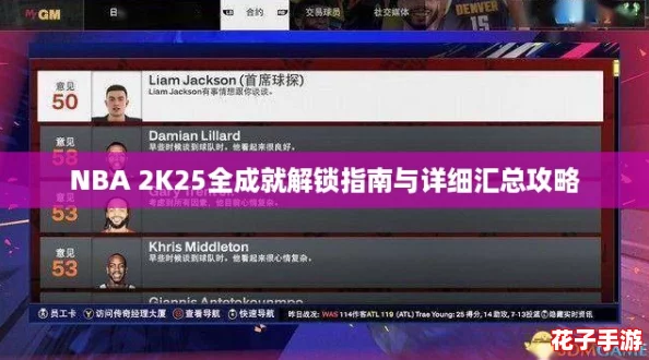NBA 2K25全成就解锁指南与详细汇总攻略