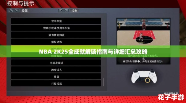 NBA 2K25全成就解锁指南与详细汇总攻略