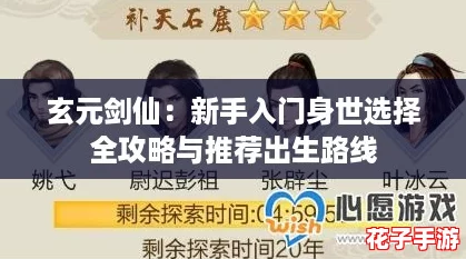 玄元剑仙：新手入门身世选择全攻略与推荐出生路线