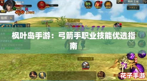 枫叶岛手游：弓箭手职业技能优选指南