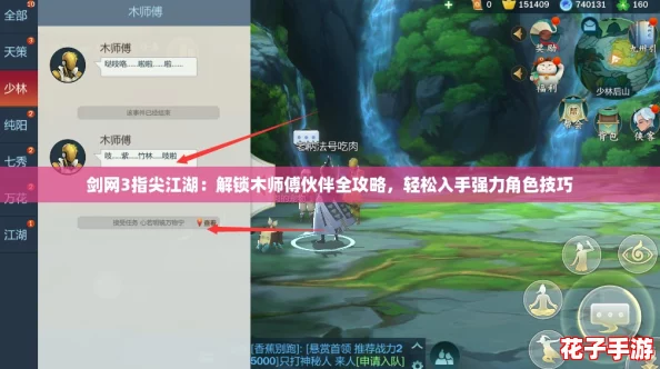 剑网3指尖江湖:解锁木师傅伙伴全攻略,轻松入手强力角色技巧 剑网3指尖江湖:解锁木师傅伙伴全攻略,轻松入手强力角色技巧