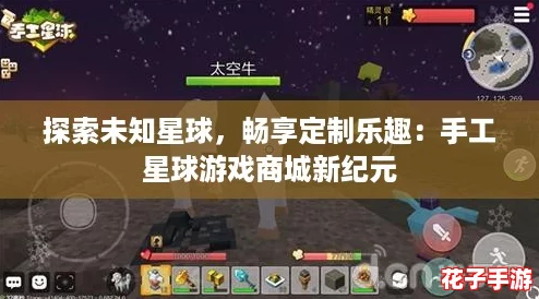 探索未知星球，畅享定制乐趣：手工星球游戏商城新纪元