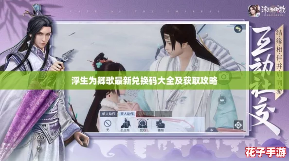 浮生为卿歌最新兑换码大全及获取攻略