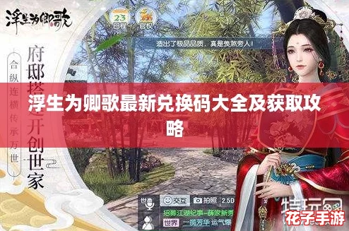 浮生为卿歌最新兑换码大全及获取攻略 浮生为卿歌最新兑换码大全及获取攻略