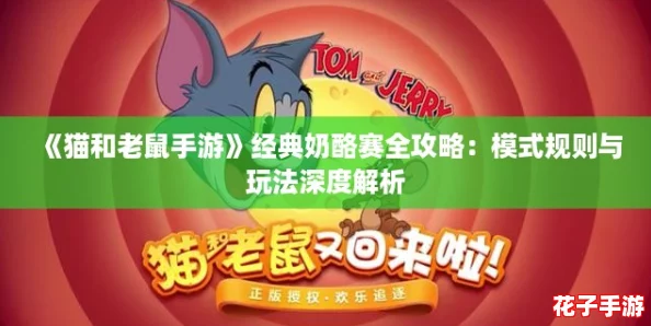 《猫和老鼠手游》经典奶酪赛全攻略：模式规则与玩法深度解析
