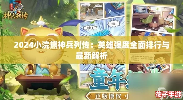 2024小浣熊神兵列传：英雄强度全面排行与最新解析