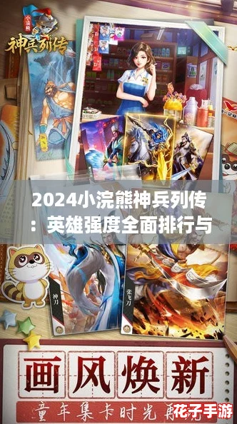 2024小浣熊神兵列传：英雄强度全面排行与最新解析