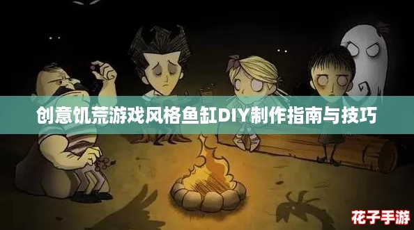 创意饥荒游戏风格鱼缸DIY制作指南与技巧