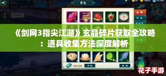 《剑网3指尖江湖》玄晶碎片获取全攻略：道具收集方法深度解析