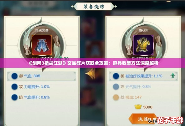 《剑网3指尖江湖》玄晶碎片获取全攻略：道具收集方法深度解析