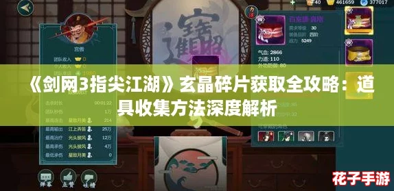《剑网3指尖江湖》玄晶碎片获取全攻略：道具收集方法深度解析