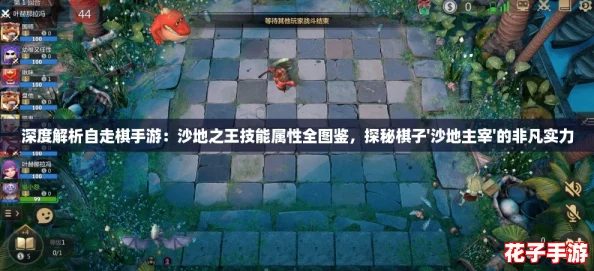深度解析自走棋手游：沙地之王技能属性全图鉴，探秘棋子'沙地主宰'的非凡实力