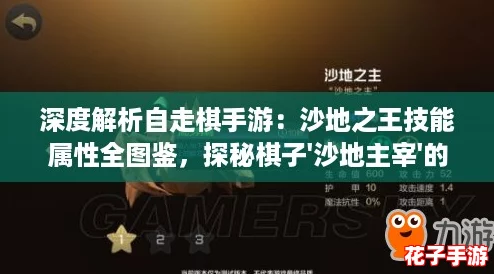 深度解析自走棋手游：沙地之王技能属性全图鉴，探秘棋子'沙地主宰'的非凡实力