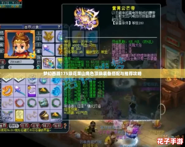 梦幻西游175级花果山角色顶级装备搭配与推荐攻略