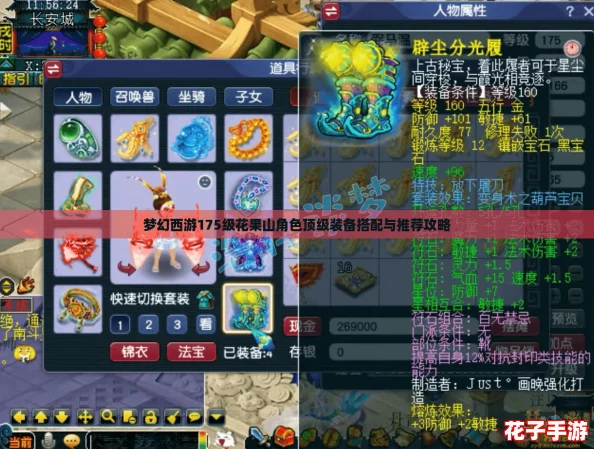 梦幻西游175级花果山角色顶级装备搭配与推荐攻略
