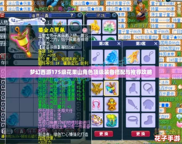 梦幻西游175级花果山角色顶级装备搭配与推荐攻略