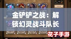 金铲铲之战：解锁幻灵战斗队长厄运小姐攻略