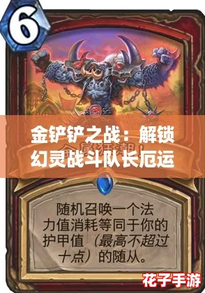 金铲铲之战:解锁幻灵战斗队长厄运小姐攻略 金铲铲之战:解锁幻灵战斗队长厄运小姐攻略