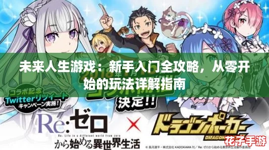 未来人生游戏：新手入门全攻略，从零开始的玩法详解指南