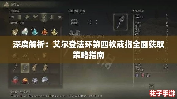 深度解析：艾尔登法环第四枚戒指全面获取策略指南