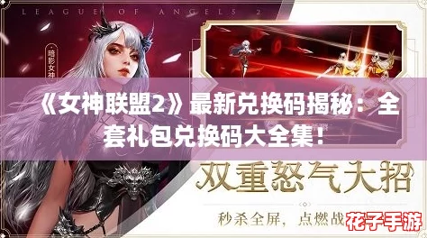 《女神联盟2》最新兑换码揭秘：全套礼包兑换码大全集！