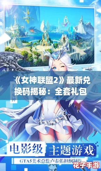 《女神联盟2》最新兑换码揭秘：全套礼包兑换码大全集！