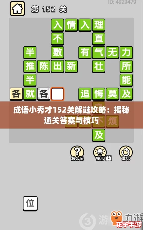 成语小秀才152关解谜攻略：揭秘通关答案与技巧