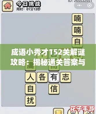 成语小秀才152关解谜攻略：揭秘通关答案与技巧