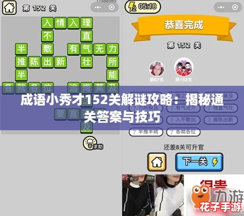 成语小秀才152关解谜攻略：揭秘通关答案与技巧