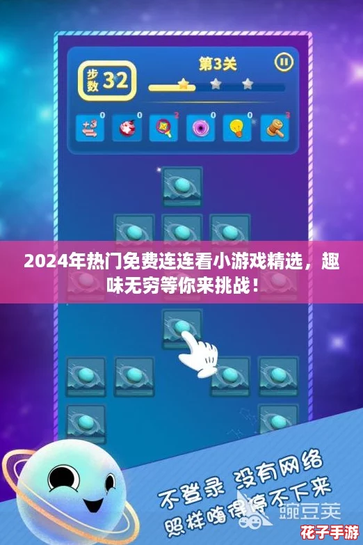 2024年热门免费连连看小游戏精选，趣味无穷等你来挑战！
