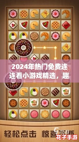 2024年热门免费连连看小游戏精选，趣味无穷等你来挑战！