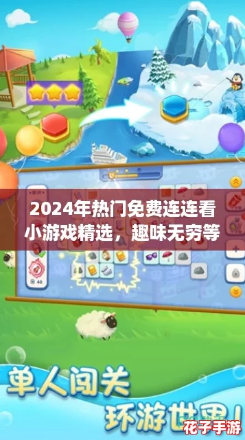 2024年热门免费连连看小游戏精选，趣味无穷等你来挑战！