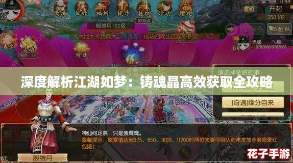 深度解析江湖如梦：铸魂晶高效获取全攻略