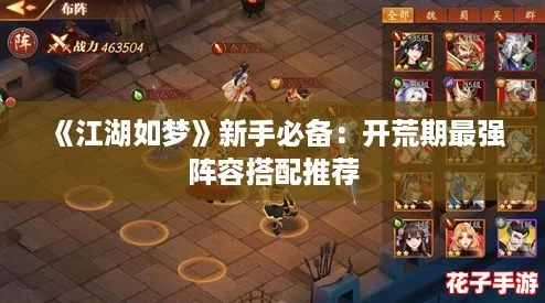 《江湖如梦》新手必备：开荒期最强阵容搭配推荐