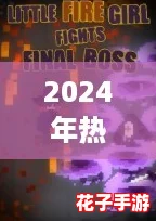 2024年热门动作游戏精选：探索最有趣的打斗盛宴