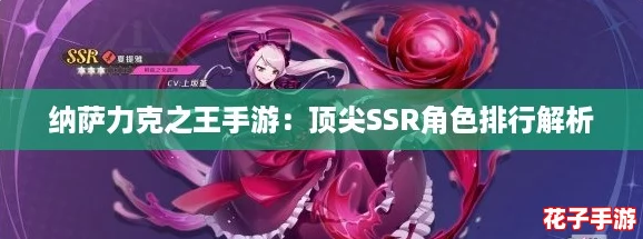 纳萨力克之王手游：顶尖SSR角色排行解析
