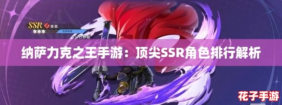纳萨力克之王手游：顶尖SSR角色排行解析