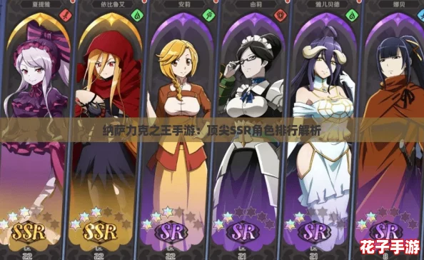 纳萨力克之王手游：顶尖SSR角色排行解析