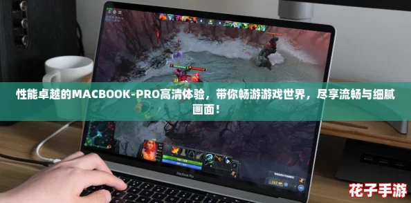 性能卓越的MACBOOK-PRO高清体验，带你畅游游戏世界，尽享流畅与细腻画面！