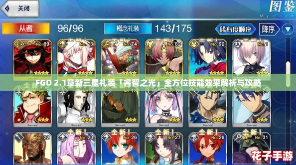 FGO 2.1章新三星礼装「睿智之光」全方位技能效果解析与攻略
